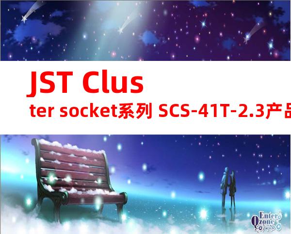 JST Cluster socket系列 SCS-41T-2.3产品图纸